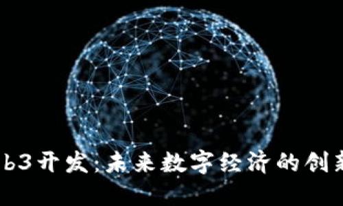 北京Web3开发：未来数字经济的创新驱动力