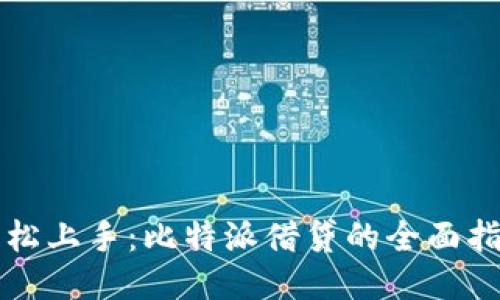轻松上手：比特派借贷的全面指南