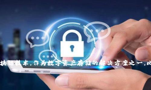 思考一个且的  
在这个科技快速发展的时代，越来越多的人开始关注加密货币和区块链技术。作为数字资产存储的解决方案之一，比特派钱包因其安全性和便捷性受到广泛欢迎。那么，一个的可能是：

我們的標題比特派钱包如何有效监控冷钱包资产安全