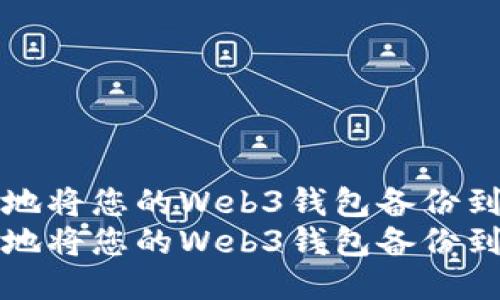 如何安全地将您的Web3钱包备份到谷歌云端
如何安全地将您的Web3钱包备份到谷歌云端