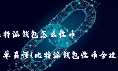 比特派钱包怎么收币

简单易懂！比特派钱包收币全攻略