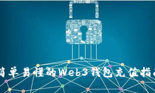 简单易懂的Web3钱包充值指南