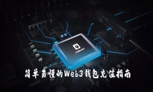 简单易懂的Web3钱包充值指南