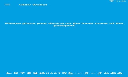 如何下载波场USDT钱包：一步一步的指南