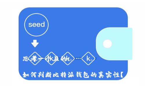 思考一个且的:

如何判断比特派钱包的真实性？