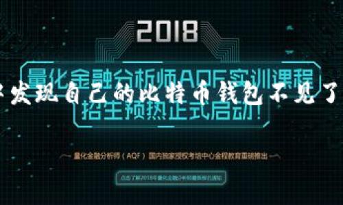 比特币钱包消失的原因及其解决方案

在数字货币的飞速发展中，比特币钱包作为存储和管理加密资产的重要工具，受到越来越多人的关注。然而，很多用户在使用过程中发现自己的比特币钱包不见了，甚至陷入了焦虑和困惑中。今天，我们将深入探讨比特币钱包消失的原因，并提供一些解决方案，帮助你重新找回这些宝贵的资产。

比特币钱包消失的常见原因与解决方案