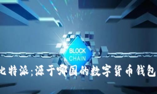 比特派：源于哪国的数字货币钱包？