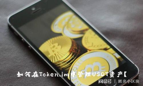 如何在Token.im中管理USDT资产？