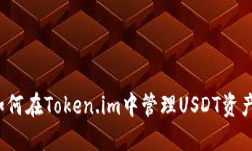 如何在Token.im中管理USDT资产？