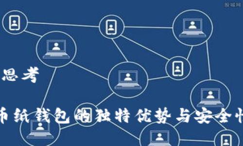 (一) 思考

比特币纸钱包的独特优势与安全性探讨