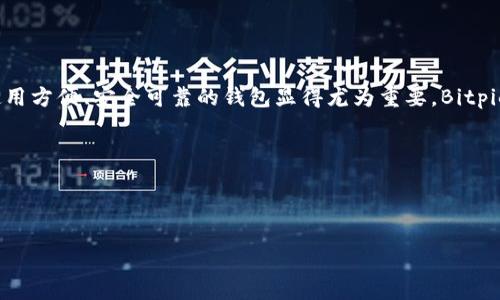 思考用户搜索意图

在今天这个数字化的时代，加密货币钱包作为管理和存储数字资产的重要工具，越来越受到人们的关注。而对于初次接触加密货币的用户来说，如何找到一个使用方便、安全可靠的钱包显得尤为重要。Bitpie钱包作为一款受到广泛好评的数字钱包，将为用户提供多种便利的功能。因此，关于“Bitpie钱包下载教程”的信息，尤其是图文并茂的内容，以便于理解和操作。

接下来，我们将为这个主题定一个的，并制定相关的关键词。



轻松上手：全图解析Bitpie钱包下载教程