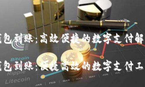 特派钱包到账：高效便捷的数字支付解决方案

特派钱包到账：便捷高效的数字支付工具