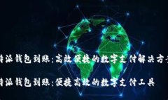 特派钱包到账：高效便捷的数字支付解决方案特