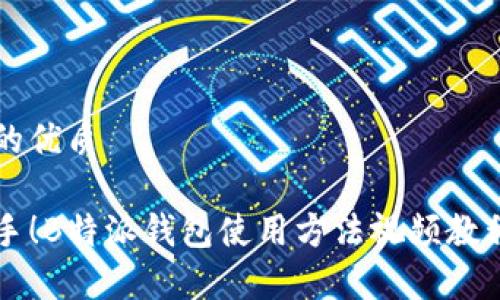 思考且的优质 

简易上手！B特派钱包使用方法视频教程全解析