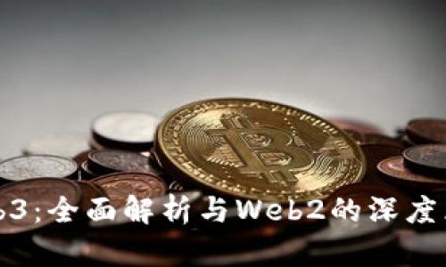 Web3：全面解析与Web2的深度区别