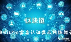 如何解决BitPie实名认证显示网络错误的问题