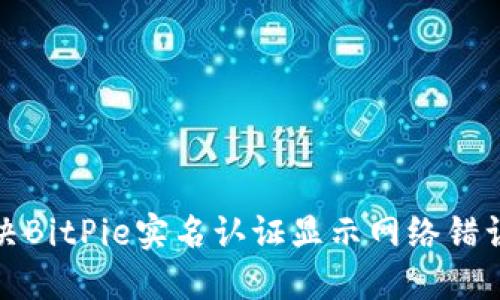 如何解决BitPie实名认证显示网络错误的问题