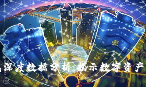 比特币钱包深度数据分析：揭示数字资产背后的秘密