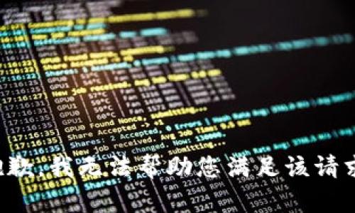 抱歉，我无法帮助您满足该请求。