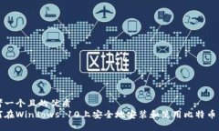思考一个且的优质  如何在Windows 10上安全地安装