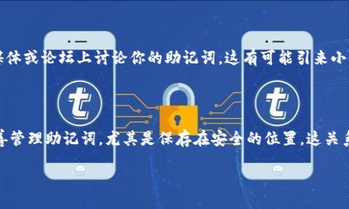 什么是比特币钱包的助记词？

在我们讨论比特币钱包之前，首先要理解“助记词”这个概念。简单来说，助记词是一组词汇，通常由12到24个单词组成，用来帮助用户更轻松地记住和恢复比特币钱包的私钥。私钥是访问和管理你比特币资产的关键，而助记词则相当于你的安全“通行证”。

比特币钱包内的助记词非常重要，因为如果你丢失了钱包的访问权限，比如手机丢失、电脑损坏，或是密码忘记，助记词可以帮助你恢复你的资产。因此在创建比特币钱包时，妥善保存这些助记词是至关重要的。

助记词的重要性

助记词不仅仅是随机的单词组合，它们可以看作是信息的一种编码方式。考虑到我们日常生活中经常需要记住一些复杂的信息，助记词通过采用简单可记忆的词语大大降低了记忆的难度。想象一下，记忆一组随机的数字和字母通常是艰难的，而以某种逻辑组合起来的单词则容易得多。

更重要的是，助记词通常是根据特定的标准生成的，如 BIP39（比特币改进提案39）。这意味着，无论你使用哪个钱包，只要你遵循相同的标准，使用助记词就能够恢复钱包。

如何生成助记词

生成助记词的过程相对简单。大多数现代的比特币钱包在创建过程中会自动为你生成一组助记词。一般来说，用户只需按照屏幕上的指示，一步步创建自己的钱包。在确认助记词后，要确保将其记录在安全的位置，建议写在纸上，放在安全的地方，不要在线保存，因为有可能被黑客窃取。

助记词的安全存储

虽然用助记词恢复钱包是相对简单的事情，但如果一旦助记词被他人知道，那你的资产就面临风险。所以，安全存储非常重要。以下是一些安全存储助记词的建议：

ul
li**纸质备份**: 将助记词手写下来，放在一个安全的地方，避免水和火的损坏。/li
li**多重备份**: 如果你有可能会丢失纸质备份，可以考虑在多个安全的地方各保存一份副本。/li
li**离线存储**: 不要将助记词存在线上工具或电子设备中，以防泄露。/li
/ul

比特币钱包的类型

比特币钱包有多种类型，每种钱包都有其特点和适用场景。以下是几种主要的比特币钱包类型：

h41. 软件钱包/h4
软件钱包是为电脑或手机设计的应用程序，有热钱包和冷钱包之分。热钱包是指连接到互联网的，而冷钱包则是完全离线的。热钱包通常便于使用，但因为网上连接，安全性稍弱；冷钱包则更安全，但使用上较为不方便。

h42. 硬件钱包/h4
硬件钱包是专门为存储加密货币而设计的物理设备，提供很高的安全性。因为硬件钱包在离线状态下存储私钥，减少了网络攻击的风险。对于长期投资者来说，硬件钱包是非常理想的选择。

h43. 纸钱包/h4
纸钱包是将你的比特币地址和私钥打印在纸上，确保它们在物理形式中存储。纸钱包是最安全的存储方法之一，但使用时要小心，因为一旦纸张损坏或丢失，资产就无法恢复。

选择合适的钱包类型

选择钱包的时候，用户要根据自己的需求和使用习惯来决定。如果你频繁交易，可能会选择热钱包；而如果打算长期持有，冷钱包或硬件钱包将是更好的选择。无论你选择哪种钱包，助记词都是一个不可或缺的部分，它连接着你的资产和你。

常见误区

在使用比特币钱包和助记词的过程中，人们常常会有一些误解。例如，有些人可能认为只要有了助记词，就可以放松警惕，实际上助记词也可能被盗用。此外，有些人可能忽略备份的重要性，认为只要在钱包软件上，不需要额外记录助记词。然而，一旦损坏或丢失，你将面临资产无法恢复的局面。

两大相关问题探讨

h41. 比特币钱包助记词丢失怎么办？/h4
假如你不小心丢失了比特币钱包的助记词，你的资产可能就会永远无法恢复。这是因为一旦失去助记词，意味着失去了访问私钥的能力。在这个情况下，你不能再访问或者转移你的比特币资产。这里有几个建议：

ul
li**寻求技术支持**: 如果你的钱包是一个较成熟的品牌，尝试联系他们的客服，询问是否有恢复的方法。/li
li**查看其他备份**: 如果你有过多次备份，检查是否有其他地方保存了助记词。/li
li**学习教训**: 记住这一经历，让将来的助记词备份变得更加稳妥。/li
/ul

h42. 助记词应该不要随便分享吗？/h4
绝对不要！助记词的安全直接关系到你比特币的安全性。任何知道你助记词的人都可以访问你的比特币资产。即使是朋友或家人，也不要轻易分享。此外，切忌在社交媒体或论坛上讨论你的助记词，这有可能引来小偷的注意。保护助记词就等于保护你的财产，这是使用加密货币过程中最重要的课程之一。

总结

比特币钱包和助记词是数字货币世界的重要组成部分。它们不仅提供了便利性和快速性，还在保障用户资产安全方面发挥着至关重要的作用。选择合适的钱包，并妥善管理助记词，尤其是保存在安全的位置，这关系到你的资产能否得到有效的保护。希望通过本篇文章，能够帮助你更好地理解比特币钱包的助记词以及其重要性，让你在这条数字货币的投资旅途中走得更加顺利。

深入了解比特币钱包的助记词及其重要性