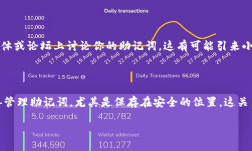 什么是比特币钱包的助记词？

在我们讨论比特币钱包之前，首先要理解“助记词”这个概念。简单来说，助记词是一组词汇，通常由12到24个单词组成，用来帮助用户更轻松地记住和恢复比特币钱包的私钥。私钥是访问和管理你比特币资产的关键，而助记词则相当于你的安全“通行证”。

比特币钱包内的助记词非常重要，因为如果你丢失了钱包的访问权限，比如手机丢失、电脑损坏，或是密码忘记，助记词可以帮助你恢复你的资产。因此在创建比特币钱包时，妥善保存这些助记词是至关重要的。

助记词的重要性

助记词不仅仅是随机的单词组合，它们可以看作是信息的一种编码方式。考虑到我们日常生活中经常需要记住一些复杂的信息，助记词通过采用简单可记忆的词语大大降低了记忆的难度。想象一下，记忆一组随机的数字和字母通常是艰难的，而以某种逻辑组合起来的单词则容易得多。

更重要的是，助记词通常是根据特定的标准生成的，如 BIP39（比特币改进提案39）。这意味着，无论你使用哪个钱包，只要你遵循相同的标准，使用助记词就能够恢复钱包。

如何生成助记词

生成助记词的过程相对简单。大多数现代的比特币钱包在创建过程中会自动为你生成一组助记词。一般来说，用户只需按照屏幕上的指示，一步步创建自己的钱包。在确认助记词后，要确保将其记录在安全的位置，建议写在纸上，放在安全的地方，不要在线保存，因为有可能被黑客窃取。

助记词的安全存储

虽然用助记词恢复钱包是相对简单的事情，但如果一旦助记词被他人知道，那你的资产就面临风险。所以，安全存储非常重要。以下是一些安全存储助记词的建议：

ul
li**纸质备份**: 将助记词手写下来，放在一个安全的地方，避免水和火的损坏。/li
li**多重备份**: 如果你有可能会丢失纸质备份，可以考虑在多个安全的地方各保存一份副本。/li
li**离线存储**: 不要将助记词存在线上工具或电子设备中，以防泄露。/li
/ul

比特币钱包的类型

比特币钱包有多种类型，每种钱包都有其特点和适用场景。以下是几种主要的比特币钱包类型：

h41. 软件钱包/h4
软件钱包是为电脑或手机设计的应用程序，有热钱包和冷钱包之分。热钱包是指连接到互联网的，而冷钱包则是完全离线的。热钱包通常便于使用，但因为网上连接，安全性稍弱；冷钱包则更安全，但使用上较为不方便。

h42. 硬件钱包/h4
硬件钱包是专门为存储加密货币而设计的物理设备，提供很高的安全性。因为硬件钱包在离线状态下存储私钥，减少了网络攻击的风险。对于长期投资者来说，硬件钱包是非常理想的选择。

h43. 纸钱包/h4
纸钱包是将你的比特币地址和私钥打印在纸上，确保它们在物理形式中存储。纸钱包是最安全的存储方法之一，但使用时要小心，因为一旦纸张损坏或丢失，资产就无法恢复。

选择合适的钱包类型

选择钱包的时候，用户要根据自己的需求和使用习惯来决定。如果你频繁交易，可能会选择热钱包；而如果打算长期持有，冷钱包或硬件钱包将是更好的选择。无论你选择哪种钱包，助记词都是一个不可或缺的部分，它连接着你的资产和你。

常见误区

在使用比特币钱包和助记词的过程中，人们常常会有一些误解。例如，有些人可能认为只要有了助记词，就可以放松警惕，实际上助记词也可能被盗用。此外，有些人可能忽略备份的重要性，认为只要在钱包软件上，不需要额外记录助记词。然而，一旦损坏或丢失，你将面临资产无法恢复的局面。

两大相关问题探讨

h41. 比特币钱包助记词丢失怎么办？/h4
假如你不小心丢失了比特币钱包的助记词，你的资产可能就会永远无法恢复。这是因为一旦失去助记词，意味着失去了访问私钥的能力。在这个情况下，你不能再访问或者转移你的比特币资产。这里有几个建议：

ul
li**寻求技术支持**: 如果你的钱包是一个较成熟的品牌，尝试联系他们的客服，询问是否有恢复的方法。/li
li**查看其他备份**: 如果你有过多次备份，检查是否有其他地方保存了助记词。/li
li**学习教训**: 记住这一经历，让将来的助记词备份变得更加稳妥。/li
/ul

h42. 助记词应该不要随便分享吗？/h4
绝对不要！助记词的安全直接关系到你比特币的安全性。任何知道你助记词的人都可以访问你的比特币资产。即使是朋友或家人，也不要轻易分享。此外，切忌在社交媒体或论坛上讨论你的助记词，这有可能引来小偷的注意。保护助记词就等于保护你的财产，这是使用加密货币过程中最重要的课程之一。

总结

比特币钱包和助记词是数字货币世界的重要组成部分。它们不仅提供了便利性和快速性，还在保障用户资产安全方面发挥着至关重要的作用。选择合适的钱包，并妥善管理助记词，尤其是保存在安全的位置，这关系到你的资产能否得到有效的保护。希望通过本篇文章，能够帮助你更好地理解比特币钱包的助记词以及其重要性，让你在这条数字货币的投资旅途中走得更加顺利。

深入了解比特币钱包的助记词及其重要性