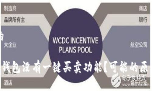 思考一个且的

为什么B特派钱包没有一键买卖功能？可能的原因与解决方法