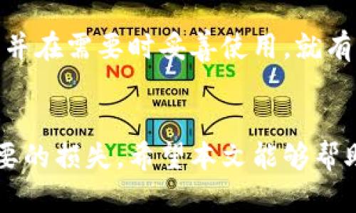 如何轻松导入你的比特币钱包密钥，确保安全与便捷

比特币钱包, 密钥导入, 加密货币安全, 数字资产管理/guanjianci

引言：为什么需要导入比特币钱包密钥
在数字货币时代，比特币作为一种主流的加密货币，受到了越来越多人的关注和投资。许多用户在不同的钱包平台之间迁移或恢复钱包时，常常需要导入自己的钱包密钥。这一过程听起来简单，但实际上却涉及到安全和便捷的问题。本文将为你详细介绍如何导入比特币钱包密钥、为什么它如此重要以及有哪些需注意的事项，帮助你更安全地管理你的数字资产。

比特币钱包密钥的概念
在讨论如何导入比特币钱包密钥之前，我们首先要弄清楚什么是比特币钱包密钥。比特币钱包密钥实际上分为两个部分：公钥和私钥。公钥是你可以分享给他人的地址，用于接收比特币；而私钥则是一串高度机密的数字，如果被泄露，将导致你的比特币失去控制权，安全问题不容小觑。

导入比特币钱包密钥的步骤
导入比特币钱包密钥的步骤相对简单，但具体的操作因不同的钱包软件而异。以下是通用的步骤，供参考：

h4步骤一：下载并安装钱包软件/h4
选择一个可靠且用户评价良好的比特币钱包软件。无论是桌面版、移动版还是网络版钱包，确保其具备良好的安全性和用户体验。

h4步骤二：打开钱包软件/h4
安装完成后，打开钱包软件。不同软件的界面可能有所不同，但大多数都会在主页上提供“导入”或“恢复账户”的选项。

h4步骤三：选择导入密钥的选项/h4
在钱包软件中，通常会有“导入私钥”或者“恢复钱包”的选项。点击此选项，准备输入你的私钥。这里要特别小心任何可能的钓鱼网站或恶意软件，确保你是在官方软件中操作。

h4步骤四：填写私钥/h4
在弹出的输入框中输入你的私钥。有些钱包可能会要求你输入分离的助记词或种子短语，这些都是你恢复钱包的关键信息。一旦填入，点击确认。

h4步骤五：等待确认/h4
完成私钥输入后，钱包软件会验证信息的有效性。只需耐心等待，大多数情况下在几秒钟内就能完成。

h4步骤六：查看余额和交易记录/h4
成功导入后，你将能看到钱包中的比特币余额和交易记录。如果数据成功显示，恭喜你，你已经顺利导入了比特币钱包密钥。

导入密钥时需注意的事项
导入比特币钱包密钥看似简单，但在过程中需要格外小心。以下是一些不可忽视的安全建议：

h41. 确保设备的安全性/h4
在进行任何比特币交易或者导入密钥时，一定要在一个安全的设备上进行，确保其没有恶意软件或病毒。

h42. 使用官方钱包软件/h4
选择官方认证的钱包软件，不要随便下载不明来源的产品，以防损失。

h43. 备份密钥/h4
在导入密钥之前，务必将其备份，包括私钥、助记词和种子短语。可以选择写在纸上或保存在安全的数字设备中。

h44. 不要轻易分享私钥/h4
始终保持你的私钥私密，任何声称需要你提交私钥的请求都应引起警惕，这很可能是诈骗。

常见问题
在导入比特币钱包密钥的过程中，可能会遇到一些疑问，以下是两大常见问题的解答。

h4问题一：导入密钥的过程中出现错误，怎么办？/h4
首先，仔细检查你输入的私钥或助记词是否正确。有时候，输入中的一个小错误都可能导致信息验证失败。如果你确认无误，可以尝试重新打开钱包软件，清理缓存后再导入。如果依然存在问题，可以寻求钱包官方的客户支持，获取专业意见。

h4问题二：如果我丢失了私钥，我的钱包还能恢复吗？/h4
私钥一旦丢失，基本上你的钱包将无法恢复。因此，务必在导入及使用过程中做好备份。在设置钱包时，大部分钱包软件都会提供助记词备份。只要你保留了这串助记词，并在需要时妥善使用，就有可能恢复钱包里的资产。

总结：安全管理你的比特币资产
导入比特币钱包密钥的过程中，关键在于保持安全与谨慎。通过简单的几步，你便能顺利完成密钥的导入，管理自己的数字资产。记得时刻保持对私钥的警惕，避免不必要的损失。希望本文能够帮助你在比特币投资的道路上更加从容与安全。