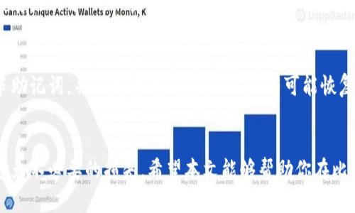 如何轻松导入你的比特币钱包密钥，确保安全与便捷

比特币钱包, 密钥导入, 加密货币安全, 数字资产管理/guanjianci

引言：为什么需要导入比特币钱包密钥
在数字货币时代，比特币作为一种主流的加密货币，受到了越来越多人的关注和投资。许多用户在不同的钱包平台之间迁移或恢复钱包时，常常需要导入自己的钱包密钥。这一过程听起来简单，但实际上却涉及到安全和便捷的问题。本文将为你详细介绍如何导入比特币钱包密钥、为什么它如此重要以及有哪些需注意的事项，帮助你更安全地管理你的数字资产。

比特币钱包密钥的概念
在讨论如何导入比特币钱包密钥之前，我们首先要弄清楚什么是比特币钱包密钥。比特币钱包密钥实际上分为两个部分：公钥和私钥。公钥是你可以分享给他人的地址，用于接收比特币；而私钥则是一串高度机密的数字，如果被泄露，将导致你的比特币失去控制权，安全问题不容小觑。

导入比特币钱包密钥的步骤
导入比特币钱包密钥的步骤相对简单，但具体的操作因不同的钱包软件而异。以下是通用的步骤，供参考：

h4步骤一：下载并安装钱包软件/h4
选择一个可靠且用户评价良好的比特币钱包软件。无论是桌面版、移动版还是网络版钱包，确保其具备良好的安全性和用户体验。

h4步骤二：打开钱包软件/h4
安装完成后，打开钱包软件。不同软件的界面可能有所不同，但大多数都会在主页上提供“导入”或“恢复账户”的选项。

h4步骤三：选择导入密钥的选项/h4
在钱包软件中，通常会有“导入私钥”或者“恢复钱包”的选项。点击此选项，准备输入你的私钥。这里要特别小心任何可能的钓鱼网站或恶意软件，确保你是在官方软件中操作。

h4步骤四：填写私钥/h4
在弹出的输入框中输入你的私钥。有些钱包可能会要求你输入分离的助记词或种子短语，这些都是你恢复钱包的关键信息。一旦填入，点击确认。

h4步骤五：等待确认/h4
完成私钥输入后，钱包软件会验证信息的有效性。只需耐心等待，大多数情况下在几秒钟内就能完成。

h4步骤六：查看余额和交易记录/h4
成功导入后，你将能看到钱包中的比特币余额和交易记录。如果数据成功显示，恭喜你，你已经顺利导入了比特币钱包密钥。

导入密钥时需注意的事项
导入比特币钱包密钥看似简单，但在过程中需要格外小心。以下是一些不可忽视的安全建议：

h41. 确保设备的安全性/h4
在进行任何比特币交易或者导入密钥时，一定要在一个安全的设备上进行，确保其没有恶意软件或病毒。

h42. 使用官方钱包软件/h4
选择官方认证的钱包软件，不要随便下载不明来源的产品，以防损失。

h43. 备份密钥/h4
在导入密钥之前，务必将其备份，包括私钥、助记词和种子短语。可以选择写在纸上或保存在安全的数字设备中。

h44. 不要轻易分享私钥/h4
始终保持你的私钥私密，任何声称需要你提交私钥的请求都应引起警惕，这很可能是诈骗。

常见问题
在导入比特币钱包密钥的过程中，可能会遇到一些疑问，以下是两大常见问题的解答。

h4问题一：导入密钥的过程中出现错误，怎么办？/h4
首先，仔细检查你输入的私钥或助记词是否正确。有时候，输入中的一个小错误都可能导致信息验证失败。如果你确认无误，可以尝试重新打开钱包软件，清理缓存后再导入。如果依然存在问题，可以寻求钱包官方的客户支持，获取专业意见。

h4问题二：如果我丢失了私钥，我的钱包还能恢复吗？/h4
私钥一旦丢失，基本上你的钱包将无法恢复。因此，务必在导入及使用过程中做好备份。在设置钱包时，大部分钱包软件都会提供助记词备份。只要你保留了这串助记词，并在需要时妥善使用，就有可能恢复钱包里的资产。

总结：安全管理你的比特币资产
导入比特币钱包密钥的过程中，关键在于保持安全与谨慎。通过简单的几步，你便能顺利完成密钥的导入，管理自己的数字资产。记得时刻保持对私钥的警惕，避免不必要的损失。希望本文能够帮助你在比特币投资的道路上更加从容与安全。