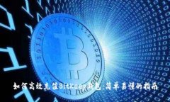 如何高效充值BitKeep钱包：简单易懂的指南
