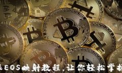 详细的B特派EOS映射教程，让你轻松掌握区块链操