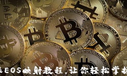 
详细的B特派EOS映射教程，让你轻松掌握区块链操作