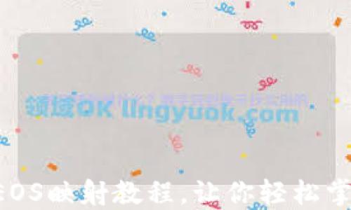 
详细的B特派EOS映射教程，让你轻松掌握区块链操作