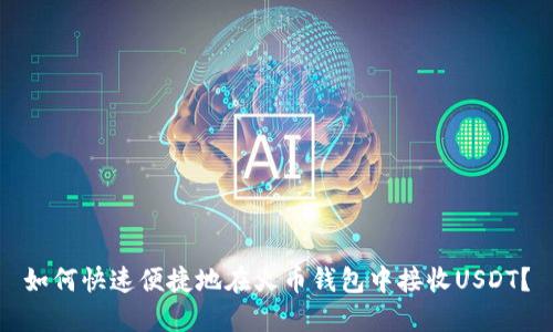 如何快速便捷地在火币钱包中接收USDT?