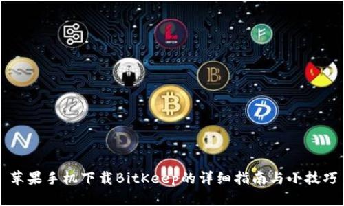 苹果手机下载BitKeep的详细指南与小技巧