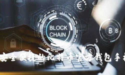 全面解析：最安全便捷的比特币官方钱包手机版使用指南