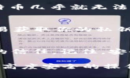   如何安全查看比特币钱包的私密钥 / 
 guanjianci 比特币, 私钥, 钱包安全, 加密货币 /guanjianci 

引言：比特币与私钥的重要性
当我们谈论比特币时，私钥便是这个神秘而又强大生态系统的核心之一。私钥如同一把钥匙，拥有它，你便可以访问和管理自己的比特币资产。然而，这个钥匙如果丢失或者落入不法分子之手，可能会带来巨大损失。因此，了解如何安全地查看和管理比特币钱包的私钥，对于每一个加密货币用户来说，都至关重要。

私钥的概念理解
私钥是加密货币技术中的一个基础概念。它是一串独特的字母和数字组合，生成与比特币地址相匹配。拥有私钥的人就可以对与之关联的比特币进行交易。在这个数字化的世界里，你的私钥意味着你的所有权。因此，如何安全地查看和存储私钥是每一个比特币用户需要掌握的技能。

查看比特币钱包私钥的方法
了解如何查看比特币钱包的私钥可能会让新手感到困惑，但其实并不复杂。以下是几种常见的查看方法：
ul
    listrong使用软件钱包：/strong大多数软件钱包允许用户直接查看其私钥。在钱包的设置或安全选项中，通常会提供导出私钥的功能。需要注意的是，确保在安全的环境下进行此操作，避免在网络环境不安全的情况下显示私钥。/li
    listrong硬件钱包：/strong硬件钱包如Ledger和Trezor，提供了更安全的私钥管理方式。虽然硬件钱包大多数情况下不会直接显示私钥，但你可以通过他们的界面进行交易，私钥永远保留在硬件设备内部。/li
    listrong区块链浏览器：/strong部分区块链浏览器允许用户输入比特币地址查看余额和交易记录，但不支持直接查看私钥。它们主要用于追踪交易，而不涉及私钥安全。/li
/ul

确保安全的访问环境
在查看私钥时，环境的安全性至关重要。许多比特币用户因在公共Wi-Fi环境下查看私钥而遭遇黑客攻击。因此，务必在私人和安全的网络环境中进行操作。在查看之前，确保你的设备没有安装恶意软件，使用最新的安全软件进行防护。

私钥的存储与备份
一旦成功查看了你的私钥，接下来的任务就是如何正确存储和备份它。使用不安全的方式保管私钥，等同于把你的财富置于险境。以下是一些安全存储私钥的建议：
ul
    listrong纸质备份：/strong可以将私钥打印或手写在纸上，并将其保存在一个安全的地方，比如保险柜中。这种方式被称为“冷存储”，可以降低黑客攻击的风险。/li
    listrong使用加密存储：/strong将私钥存储在加密的文件中，使用强密码保护这些文件，从而增加一层保护。/li
    listrong多地点备份：/strong保留多份私钥备份，但要确保它们分散存放在不同的安全地点，以防意外丢失或毁坏。/li
/ul

经常检查你的钱包安全性
即使你已经妥善管理并备份了私钥，仍然需要定期检查你的比特币钱包安全性。定期检查密码的强度，确保使用了最新版本的钱包软件，并关注任何可能的更新通知，从而尽量避免潜在的安全漏洞。

常见问题解答
现在，让我们来讨论一些用户在使用比特币钱包时可能会遇到的常见问题：

问题一：如果丢失私钥，会发生什么？
丢失私钥意味着无法再访问与之关联的比特币。由于比特币是去中心化的，没有中心机构可以恢复你的私钥。所以，一旦私钥丢失，存储在上面的比特币几乎就无法恢复。为了避免这种情况，用户需要确保备份私钥，并定期检查这些备份的可用性。

问题二：有哪些不安全的查看私钥的方式？
不安全的查看方式包括在公共网络中查看私钥、使用不知名或不可信的钱包软件，以及在不安全的设备或环境中导出私钥。这些行为可能让黑客轻易获取你的私钥，导致资金损失。因此，了解并避免这些操作对于每一位比特币用户都是非常重要的。

结论：保护你的数字资产
在比特币的世界里, 私钥的安全性是至关重要的。通过了解如何安全地查看与存储私钥，你不仅能更好地保护你的数字资产，还能增强对加密货币的信任。记住，安全始终是第一位的，确保你的私钥在安全的环境中持续受到保护，是每个比特币用户的责任与义务。

比特币的未来充满了可能，但只有通过良好的管理和全面的安全意识，我们才能享受这一颠覆性技术带来的便利与富足。在这个数字化的时代，掌握高度安全的操作技巧，不仅是财富管理的基本功，也是对新兴科技的负责任态度。