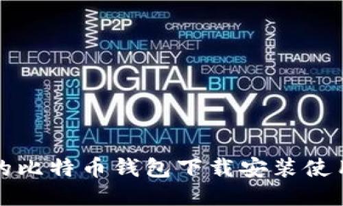 详细易懂的比特币钱包下载安装使用教程视频