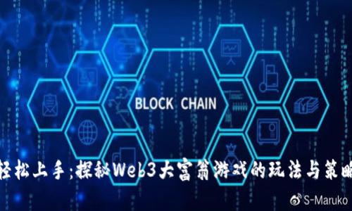 轻松上手：探秘Web3大富翁游戏的玩法与策略