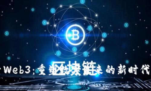 探索Web3:重塑数字未来的新时代风口