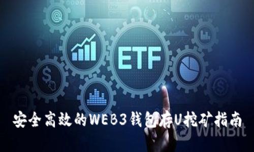 安全高效的WEB3钱包存U挖矿指南