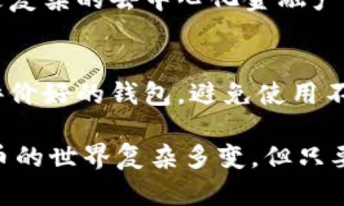 在当前的区块链和数字货币领域，BK钱包和Swp钱包是两个不同的数字货币钱包。虽然它们都用于存储、发送和接收加密货币，但在功能、性能和用户体验上存在一些区别。为了更好地理解这两个钱包，我们将对它们进行详细的比较和分析。

BK钱包的介绍
BK钱包（BK Wallet）是一种专注于安全性和用户体验的加密货币钱包。它提供了多种数字货币的支持，用户可以轻松地管理不同种类的资产。BK钱包的界面设计友好，适合各种水平的用户，从初学者到专家都能快速上手。

BK钱包的主要特点
1. **安全性高**：BK钱包采用了多重安全措施，包括双重身份验证、冷存储等，确保用户的资产安全。
2. **用户友好**：界面简洁，操作直观，不复杂，为用户提供了良好的使用体验。
3. **多币种支持**：BK钱包支持多种主流数字货币，用户可以在一个平台上管理所有资产。
4. **便捷性**：用户可以快速进行转账、交换等操作，满足日常使用的需求。

Swp钱包的介绍
Swp钱包（Swp Wallet）则是一个更加专注于去中心化金融（DeFi）的数字货币钱包。它的目标是为用户提供便捷的交易和投资体验，特别是在去中心化交易所（DEX）上进行多种交易。

Swp钱包的主要特点
1. **去中心化的特点**：Swp钱包的设计宗旨是去中心化，不依赖于任何第三方机构，保护用户的资产自主权。
2. **流动性提供**：允许用户在DeFi项目中提供流动性，获得额外的收益。
3. **多功能**：支持多种功能，包括质押、借贷、交易等，用户体验更加丰富。
4. **社区驱动**：Swp钱包的更新和改进通常会受到社区的反馈和参与，强调用户的声音。

BK钱包与Swp钱包的比较
在了解了BK钱包和Swp钱包的基本背景后，我们可以进行进一步的比较，帮助用户决定哪个钱包更符合他们的需求。

h4安全性/h4
BK钱包在安全性上做得尤为突出，尤其是在采取多重安全措施的前提下，相比之下，Swp钱包虽然也强调安全性，但因为其去中心化的特性，用户需自行承担更多风险。

h4用户体验/h4
BK钱包的用户界面简洁，操作便捷，适合初学者，而Swp钱包则由于其功能丰富，可能需要用户花时间学习和适应。

h4功能和用途/h4
BK钱包主要用于存储和简单的转账功能，而Swp钱包更偏向于金融投资，适合那些对DeFi和流动性挖矿感兴趣的用户。

总结
总结来说，BK钱包和Swp钱包各有其独特的特点与优势。选择合适的钱包，需根据个人的需求来决定。如果你更关注安全和易用性，BK钱包无疑是一个好选择；而如果你希望探索DeFi的世界，Swp钱包可能更适合你。

常见问题
h41. 如何选择适合我的数字货币钱包？/h4
选择数字货币钱包时，首先要考虑你的需求：你是需要一个安全性高、易于使用的存储工具，还是希望参与更复杂的去中心化金融产品？了解自己的需求后，可以通过比较不同钱包的功能、安全性和用户评价等来进行选择。

h42. 数字货币钱包的安全性如何保障？/h4
确保钱包安全的一些方法包括：使用强密码和启用双重身份验证、定期更新钱包软件、尽量选择知名度高、评价好的钱包，避免使用不明来源的钱包。在使用过程中，保持警惕，注意任何可疑的活动或链接，从而保障你的资产安全。

希望这些信息能够帮助到你理解BK钱包与Swp钱包之间的区别，选择一个适合你的数字货币钱包。数字货币的世界复杂多变，但只要你掌握了正确的知识，就能在这个领域内游刃有余。