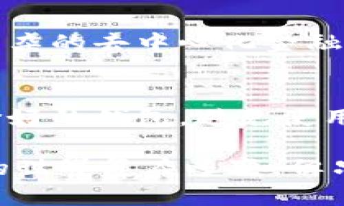 在当前的区块链和数字货币领域，BK钱包和Swp钱包是两个不同的数字货币钱包。虽然它们都用于存储、发送和接收加密货币，但在功能、性能和用户体验上存在一些区别。为了更好地理解这两个钱包，我们将对它们进行详细的比较和分析。

BK钱包的介绍
BK钱包（BK Wallet）是一种专注于安全性和用户体验的加密货币钱包。它提供了多种数字货币的支持，用户可以轻松地管理不同种类的资产。BK钱包的界面设计友好，适合各种水平的用户，从初学者到专家都能快速上手。

BK钱包的主要特点
1. **安全性高**：BK钱包采用了多重安全措施，包括双重身份验证、冷存储等，确保用户的资产安全。
2. **用户友好**：界面简洁，操作直观，不复杂，为用户提供了良好的使用体验。
3. **多币种支持**：BK钱包支持多种主流数字货币，用户可以在一个平台上管理所有资产。
4. **便捷性**：用户可以快速进行转账、交换等操作，满足日常使用的需求。

Swp钱包的介绍
Swp钱包（Swp Wallet）则是一个更加专注于去中心化金融（DeFi）的数字货币钱包。它的目标是为用户提供便捷的交易和投资体验，特别是在去中心化交易所（DEX）上进行多种交易。

Swp钱包的主要特点
1. **去中心化的特点**：Swp钱包的设计宗旨是去中心化，不依赖于任何第三方机构，保护用户的资产自主权。
2. **流动性提供**：允许用户在DeFi项目中提供流动性，获得额外的收益。
3. **多功能**：支持多种功能，包括质押、借贷、交易等，用户体验更加丰富。
4. **社区驱动**：Swp钱包的更新和改进通常会受到社区的反馈和参与，强调用户的声音。

BK钱包与Swp钱包的比较
在了解了BK钱包和Swp钱包的基本背景后，我们可以进行进一步的比较，帮助用户决定哪个钱包更符合他们的需求。

h4安全性/h4
BK钱包在安全性上做得尤为突出，尤其是在采取多重安全措施的前提下，相比之下，Swp钱包虽然也强调安全性，但因为其去中心化的特性，用户需自行承担更多风险。

h4用户体验/h4
BK钱包的用户界面简洁，操作便捷，适合初学者，而Swp钱包则由于其功能丰富，可能需要用户花时间学习和适应。

h4功能和用途/h4
BK钱包主要用于存储和简单的转账功能，而Swp钱包更偏向于金融投资，适合那些对DeFi和流动性挖矿感兴趣的用户。

总结
总结来说，BK钱包和Swp钱包各有其独特的特点与优势。选择合适的钱包，需根据个人的需求来决定。如果你更关注安全和易用性，BK钱包无疑是一个好选择；而如果你希望探索DeFi的世界，Swp钱包可能更适合你。

常见问题
h41. 如何选择适合我的数字货币钱包？/h4
选择数字货币钱包时，首先要考虑你的需求：你是需要一个安全性高、易于使用的存储工具，还是希望参与更复杂的去中心化金融产品？了解自己的需求后，可以通过比较不同钱包的功能、安全性和用户评价等来进行选择。

h42. 数字货币钱包的安全性如何保障？/h4
确保钱包安全的一些方法包括：使用强密码和启用双重身份验证、定期更新钱包软件、尽量选择知名度高、评价好的钱包，避免使用不明来源的钱包。在使用过程中，保持警惕，注意任何可疑的活动或链接，从而保障你的资产安全。

希望这些信息能够帮助到你理解BK钱包与Swp钱包之间的区别，选择一个适合你的数字货币钱包。数字货币的世界复杂多变，但只要你掌握了正确的知识，就能在这个领域内游刃有余。