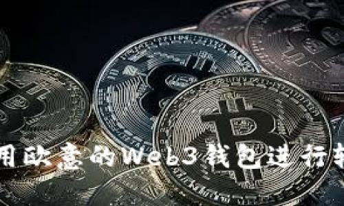如何使用欧意的Web3钱包进行轻松交易
