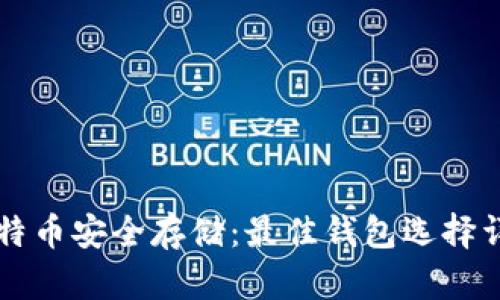 比特币安全存储：最佳钱包选择详析