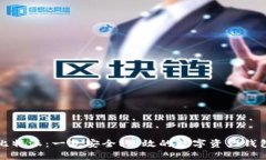 比特派：一款安全、高效的数字资产钱包