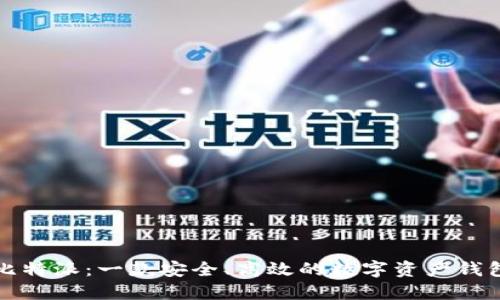 比特派：一款安全、高效的数字资产钱包