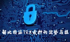 全面了解比特派TRX质押的优势与操作指南