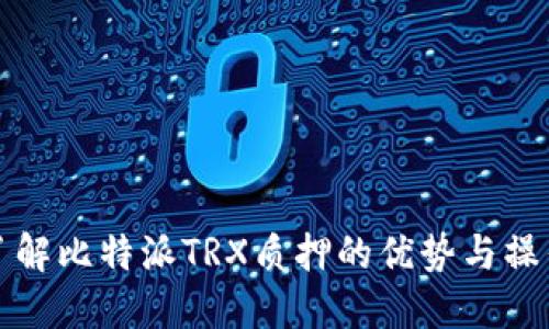 全面了解比特派TRX质押的优势与操作指南