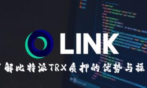 全面了解比特派TRX质押的优势与操作指南